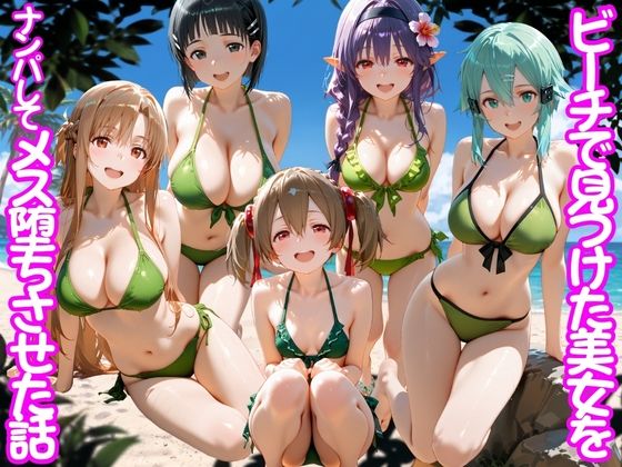 ビーチで出会った美女をナンパしてメス堕ちさせた話  S○O(ちこりこ) [d_767510]