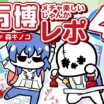 万博メチャ楽しいじゃんかレポ4(キノコの森) [d_767518]