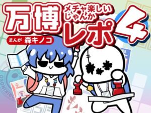 万博メチャ楽しいじゃんかレポ4(キノコの森) [d_767518]