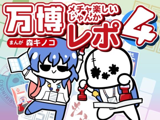 万博メチャ楽しいじゃんかレポ4(キノコの森) [d_767518]