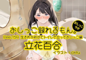 【おしっこ実演】Pee.159立花百合のおしっこ録れるもん。〜生まれて初めてトイレで立っておしっこ編〜(おしっこラボ) [d_767541]
