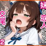 妹と恋人ごっこ 交尾ごっこ2  〜セーラー服＆スク水H編〜(エロ漫画専門店・南国ピンク) [d_767543]