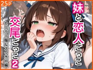 妹と恋人ごっこ 交尾ごっこ2  〜セーラー服＆スク水H編〜(エロ漫画専門店・南国ピンク) [d_767543]