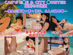 CAT’S E◯E ＆ CITY ◯UNTER 砂浜水着プレイ 来生三姉妹＋香＋冴子、5人の秘め事【動画＆イラストセット】(まがりびと) [d_767570]