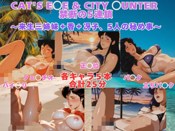 CAT’S E◯E ＆ CITY ◯UNTER 砂浜水着プレイ 来生三姉妹＋香＋冴子、5人の秘め事【動画＆イラストセット】(まがりびと) [d_767570]