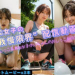 【3本収録】裏垢女子ゆいちゃんの’我慢限界’配信動画集(P-AI planning) [d_767573]