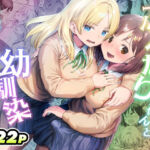 ふたなりちゃんと彼氏のできない幼馴染(アヤナキトリ) [d_767577]