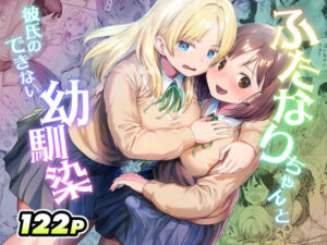 ふたなりちゃんと彼氏のできない幼馴染(アヤナキトリ) [d_767577]