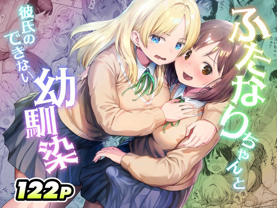 ふたなりちゃんと彼氏のできない幼馴染(アヤナキトリ) [d_767577]