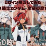 『機●戦士ガンダム  水星の魔女』ヒロイン脱がしてみた スマホでも見やすい縦型 ムキムキ色黒モブがヤリたい放題  シチュエーション＆クオリティ厳選済み450枚！(しっぷどっく) [d_767587]