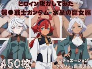 『機●戦士ガンダム  水星の魔女』ヒロイン脱がしてみた スマホでも見やすい縦型 ムキムキ色黒モブがヤリたい放題  シチュエーション＆クオリティ厳選済み450枚！(しっぷどっく) [d_767587]