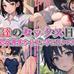 JK達のセックス日記〜処女喪失からエッチにどハマり〜(ト・ヨーダ) [d_767605]