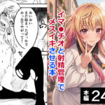男の娘・城崎メイにイマラチオと射精管理でメスイキさせる本  マリッジトキシン(ハマチトモサク) [d_767614]