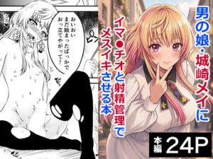男の娘・城崎メイにイマラチオと射精管理でメスイキさせる本  マリッジトキシン(ハマチトモサク) [d_767614]