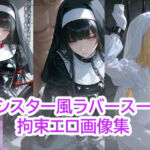 シスター風  ラバースーツ  拘束エロ画像集(TsukasaN) [d_767616]