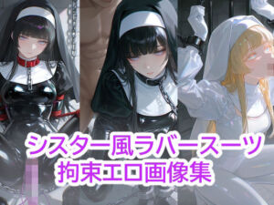 シスター風  ラバースーツ  拘束エロ画像集(TsukasaN) [d_767616]