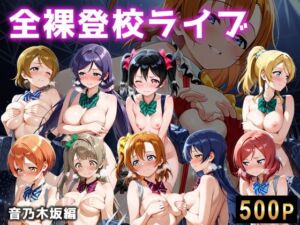 全裸登校ライブ 音ノ木坂(微睡アムリタ) [d_767625]