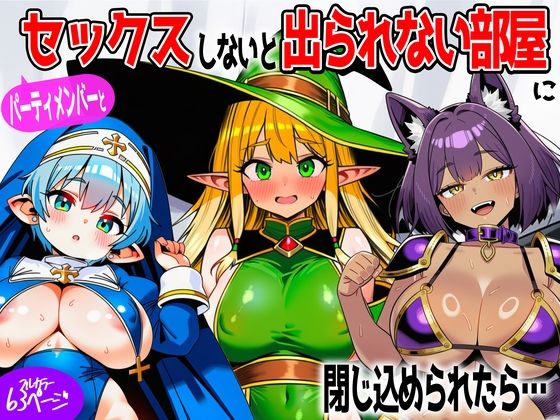 パーティメンバーとセックスしないと出られない部屋に閉じ込められたら…(あちちハウス) [d_767630]