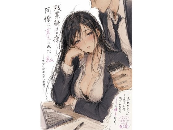 残業続きの夜、同僚に支えられた私 ―気づけば戻れない距離に―(月明かりのあと) [d_767639]