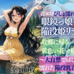 着エロびしょ濡れ交尾 眼鏡っ娘陥没姫リラ2 故郷に帰る黄色い花一輪  〜大自然ではじける 濡れた陥没乳首〜(だくせる) [d_767661]