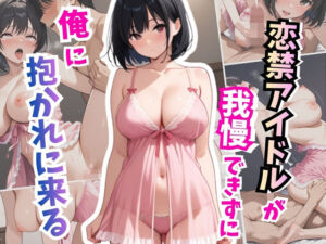 恋禁アイドルが我慢できず俺に抱かれに来る(はむ巨乳女子高生) [d_767671]