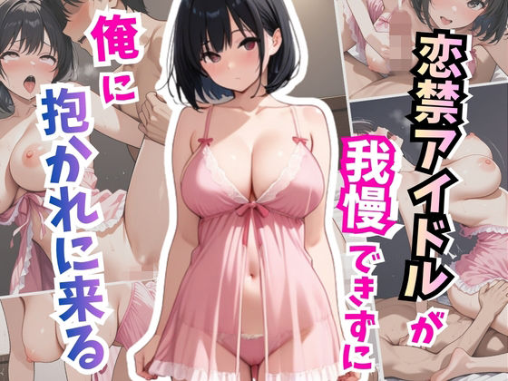 恋禁アイドルが我慢できず俺に抱かれに来る(はむ巨乳女子高生) [d_767671]