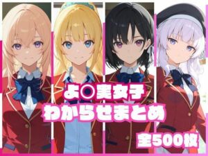よ〇実女子わからせまとめ(memento森) [d_767672]