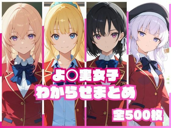 よ〇実女子わからせまとめ(memento森) [d_767672]