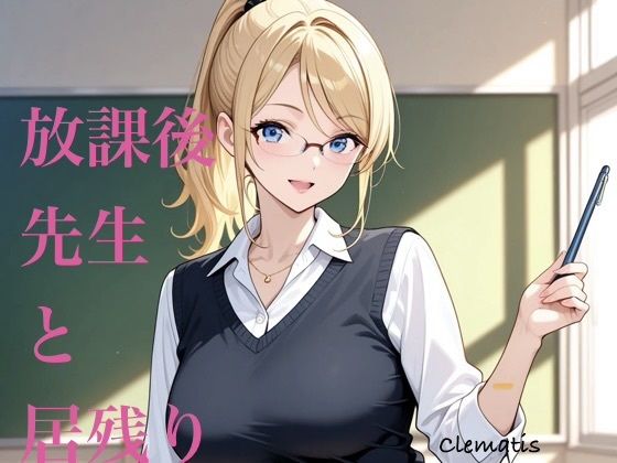 放課後先生と居残り(Clematis) [d_767675]