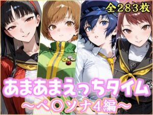 あまあまえっちタイム  ペ〇ソナ4編(YuyushiショップFANZA店) [d_767677]