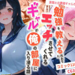 勉強を教える代わりにエッチをさせてくれるギャルが俺の部屋に入り浸る話 〜清楚と小悪魔ギャルの純愛編〜(夜の快楽) [d_767680]