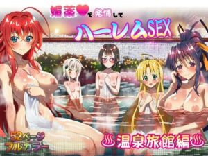 媚薬で発情してハーレムSEX〜温泉旅館編〜(むちか堂) [d_767681]