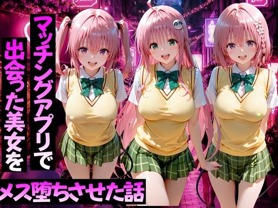 マッチングアプリで出会った美女をメス堕ちさせた話ToL○VEる編2(ガトーショコラ) [d_767683]