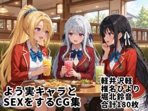 よう実キャラとSEXをするCG集【縦長・全180枚】(ゆーかりさん) [d_767694]