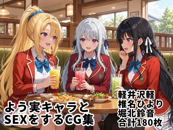 よう実キャラとSEXをするCG集【縦長・全180枚】(ゆーかりさん) [d_767694]