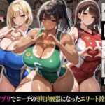 催●支配！エリート陸上女子が専用肉便器に堕ちるまでの話Part.2〜記憶を失っても身体は快感を忘れない〜(おはぎ) [d_767696]