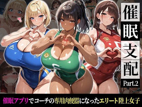 催●支配！エリート陸上女子が専用肉便器に堕ちるまでの話Part.2〜記憶を失っても身体は快感を忘れない〜(おはぎ) [d_767696]