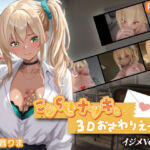 こじらせナツキと3Dおさわりえっち【イジメVoice】(ちちぶつり) [d_767706]