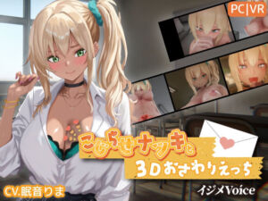 こじらせナツキと3Dおさわりえっち【イジメVoice】(ちちぶつり) [d_767706]