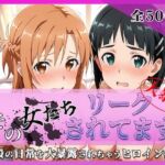 その女たちリークされてます〜結城 明○奈＆桐ヶ谷 ○葉編〜(ミスタービースト) [d_767713]