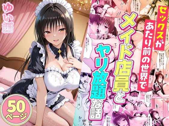 セックスが当たり前の世界でお気に入りのメイド店員とヤリ放題な話  ゆい編(ルーブル) [d_767716]