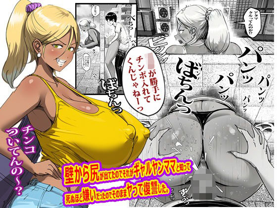壁から尻が出てたのでそれがギャルヤンママと知って死ぬほど嫌いだったのでそのままヤって復讐した。(ピエトロ) [d_767754]