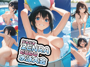 ドキドキZENRAだらけの水泳大会(AIイラストさん) [d_767756]