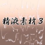 精液素材3(水の木) [d_767765]