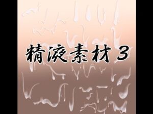 精液素材3(水の木) [d_767765]