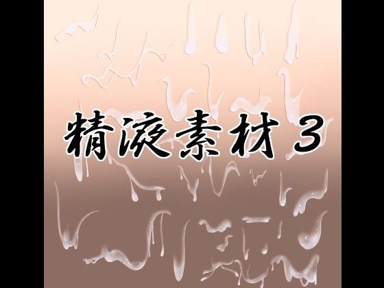 精液素材3(水の木) [d_767765]