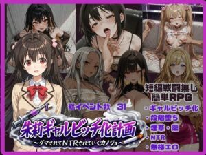 朱莉ギャルビッチ化計画〜騙されてNTRれていく彼女〜(唾さ) [d_767766]