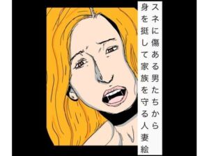 スネに傷ある男たちから身を挺して家族を守る人妻絵(N-zumi-ha) [d_767768]