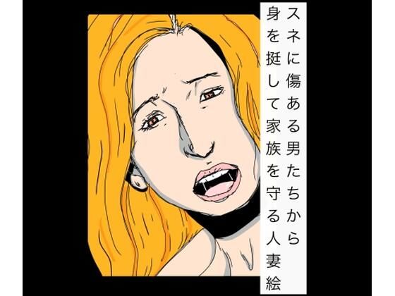 スネに傷ある男たちから身を挺して家族を守る人妻絵(N-zumi-ha) [d_767768]