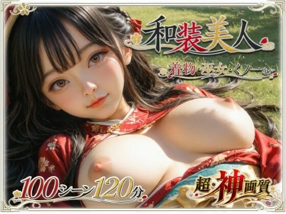 【4K・神画質】和装美人【超・大ボリューム】(ラストヴァース☆LustVerse) [d_767770]